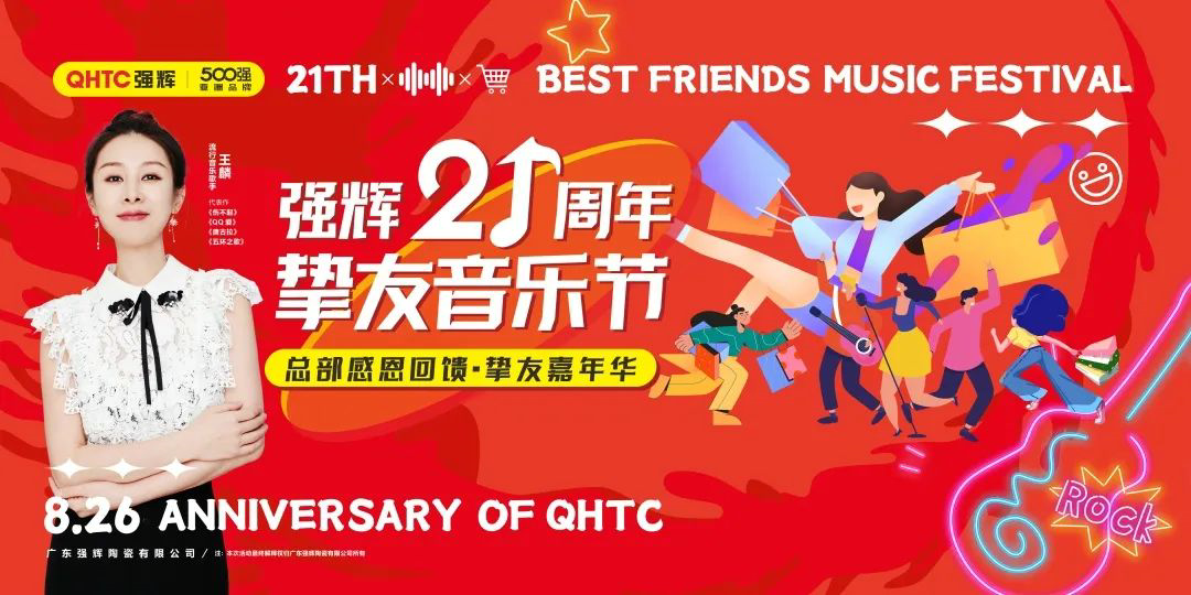 強輝21周年摯友音樂節(jié)，全國狂歡，燃夏而來！
