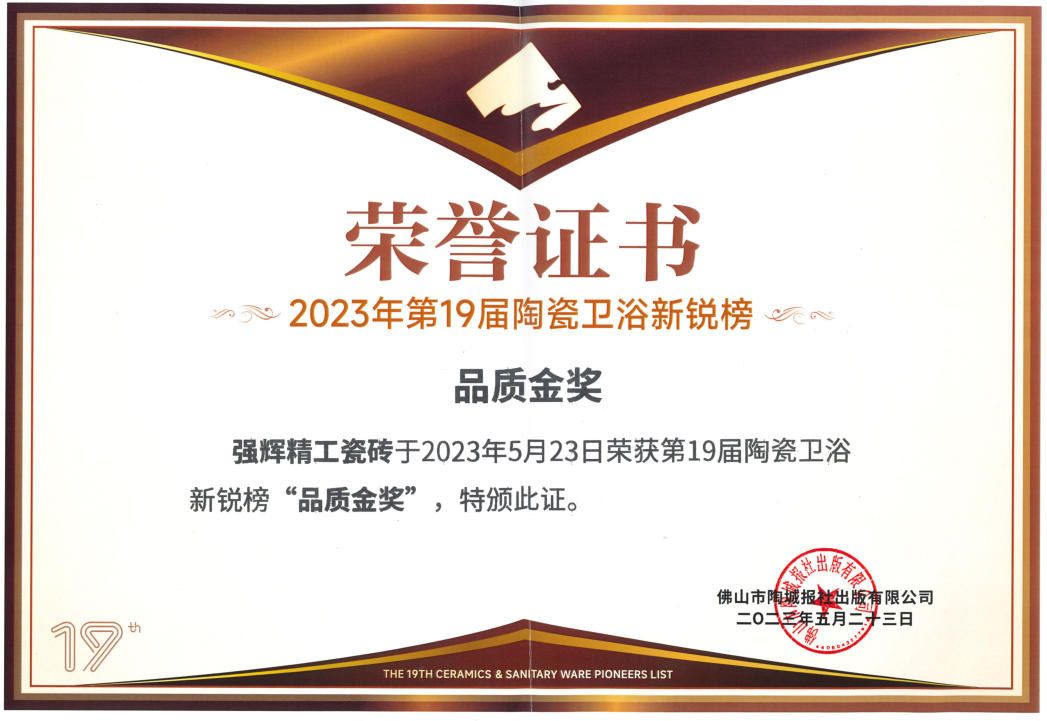 砥礪奮進(jìn) | 強(qiáng)輝精工瓷磚2023年大事記盤點(圖77)