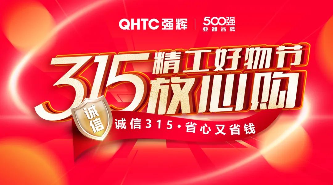 奮戰(zhàn)開門紅！強輝315精工好物節(jié)放心購圓滿落幕