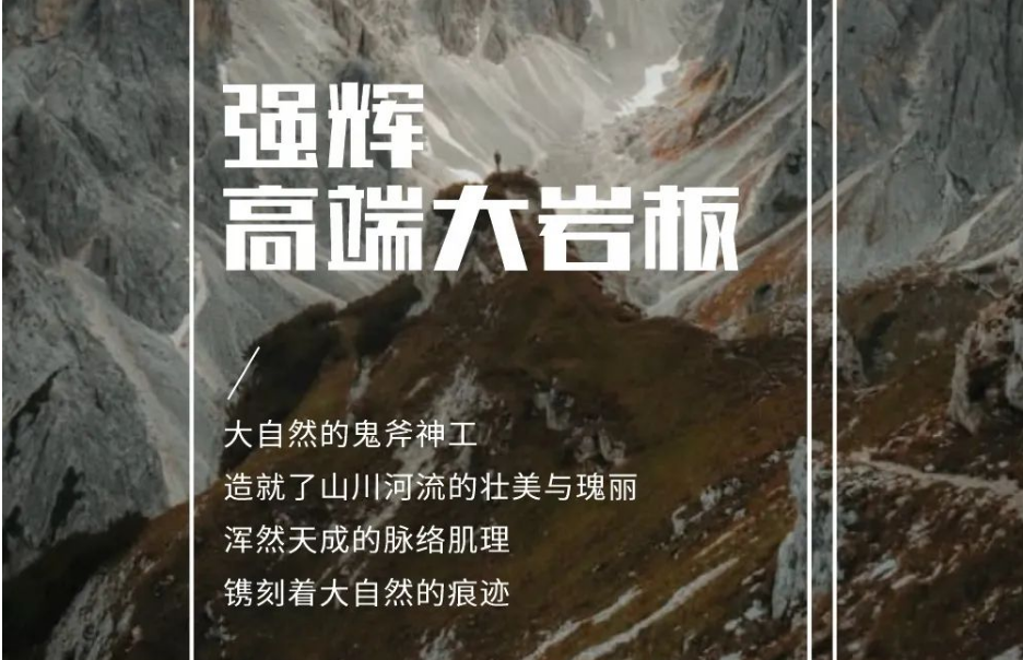 新品上市 | 強(qiáng)輝高端大巖板，為空間開(kāi)拓?zé)o限可能