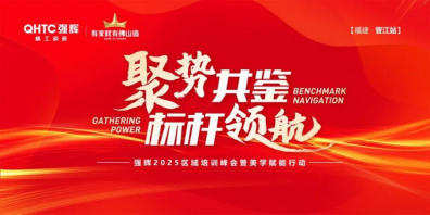 聚勢(shì)共鑒?標(biāo)桿領(lǐng)航 | 強(qiáng)輝2025區(qū)域培訓(xùn)峰會(huì)暨美學(xué)賦能行動(dòng)晉江站圓滿(mǎn)落幕
