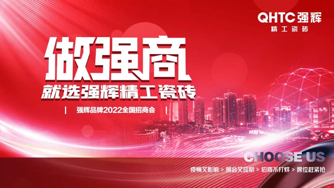 招商落幕！做強商，他們都選了強輝精工瓷磚！