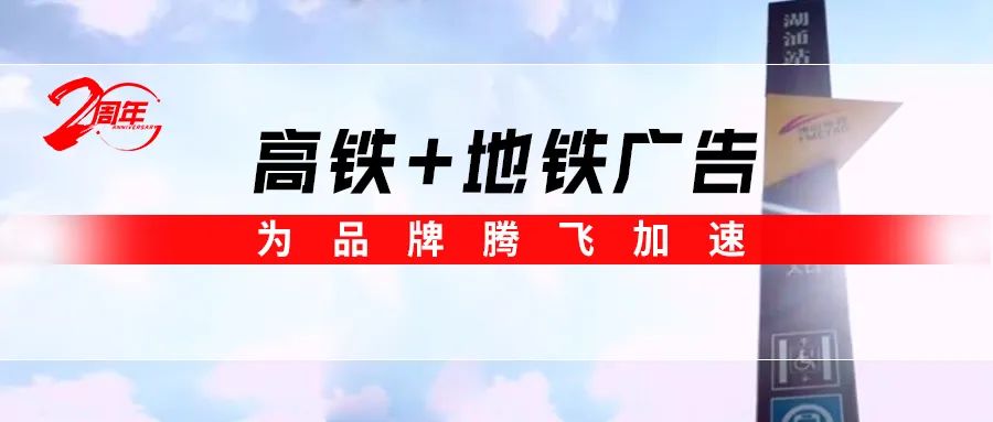 霸屏! 強(qiáng)輝高鐵+地鐵廣告全面上線，為品牌騰飛加速