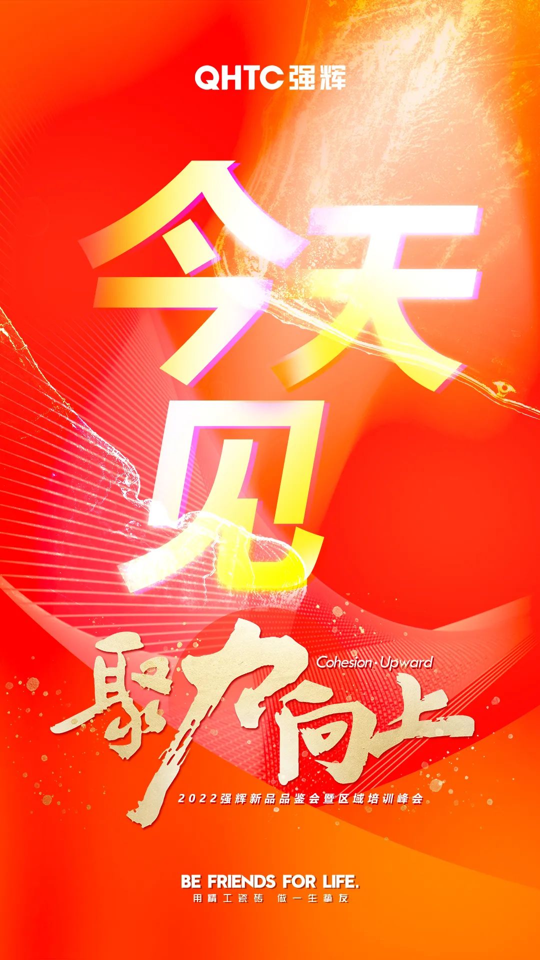 聚力·向上2022強(qiáng)輝新品品鑒會(huì)暨區(qū)域培訓(xùn)峰會(huì)今日正式開(kāi)啟！