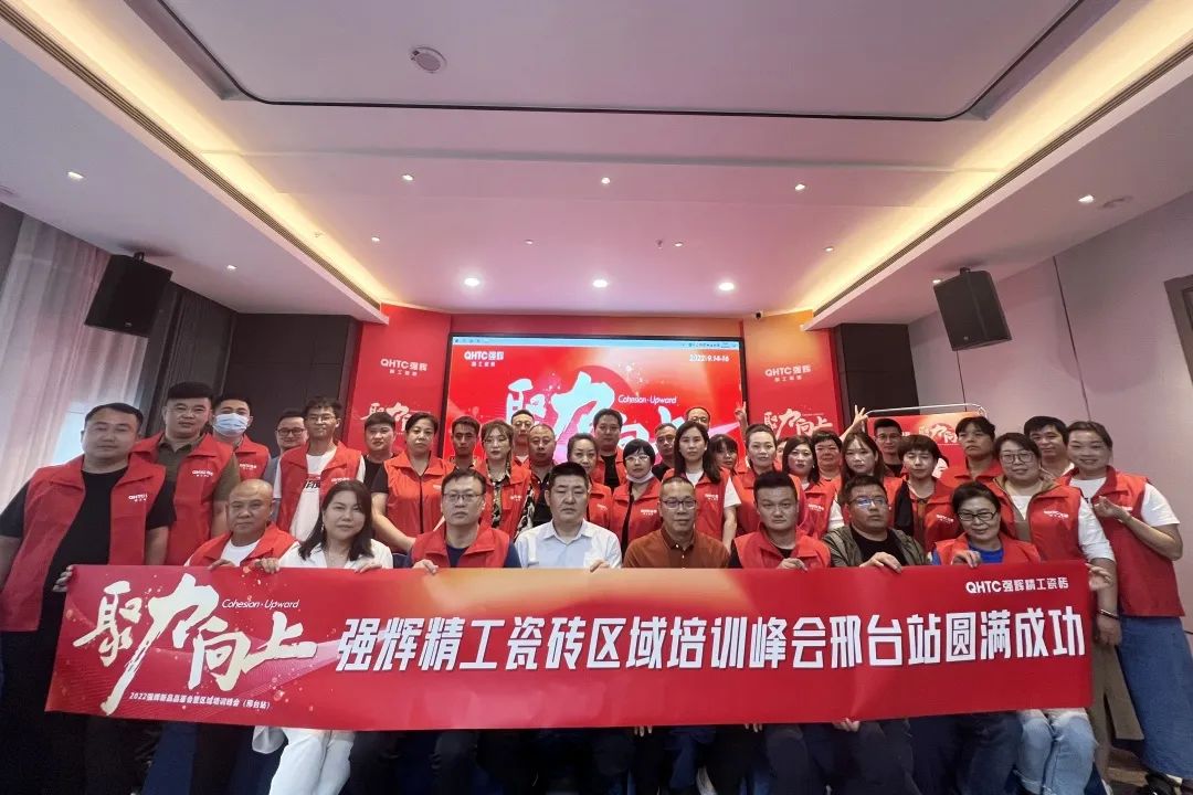 聚力·向上 | 2022強(qiáng)輝新品品鑒會(huì)暨區(qū)域培訓(xùn)峰會(huì)邢臺(tái)站圓滿結(jié)束！(圖27)