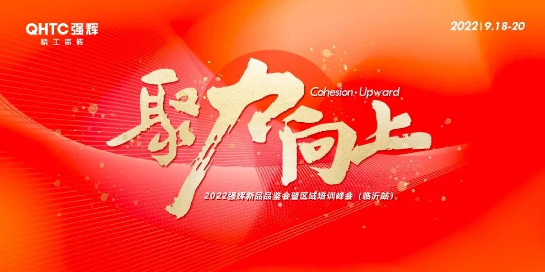 聚力·向上 | 2022強輝新品品鑒會暨區(qū)域培訓峰會臨沂站完美結束！