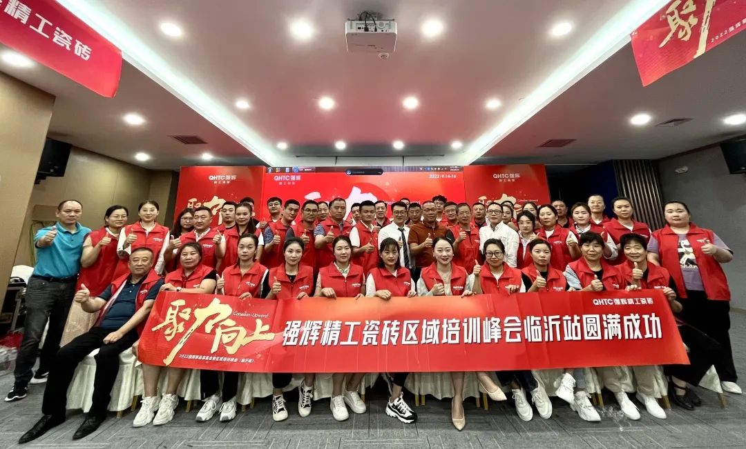 聚力·向上 | 2022強輝新品品鑒會暨區(qū)域培訓峰會臨沂站完美結束！(圖32)