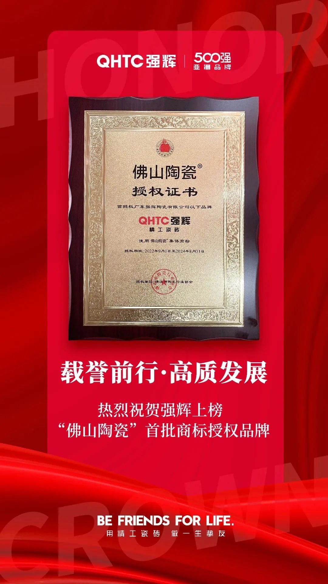 恭喜強(qiáng)輝上榜首批“佛山陶瓷”集體商標(biāo)授權(quán)品牌！(圖2)