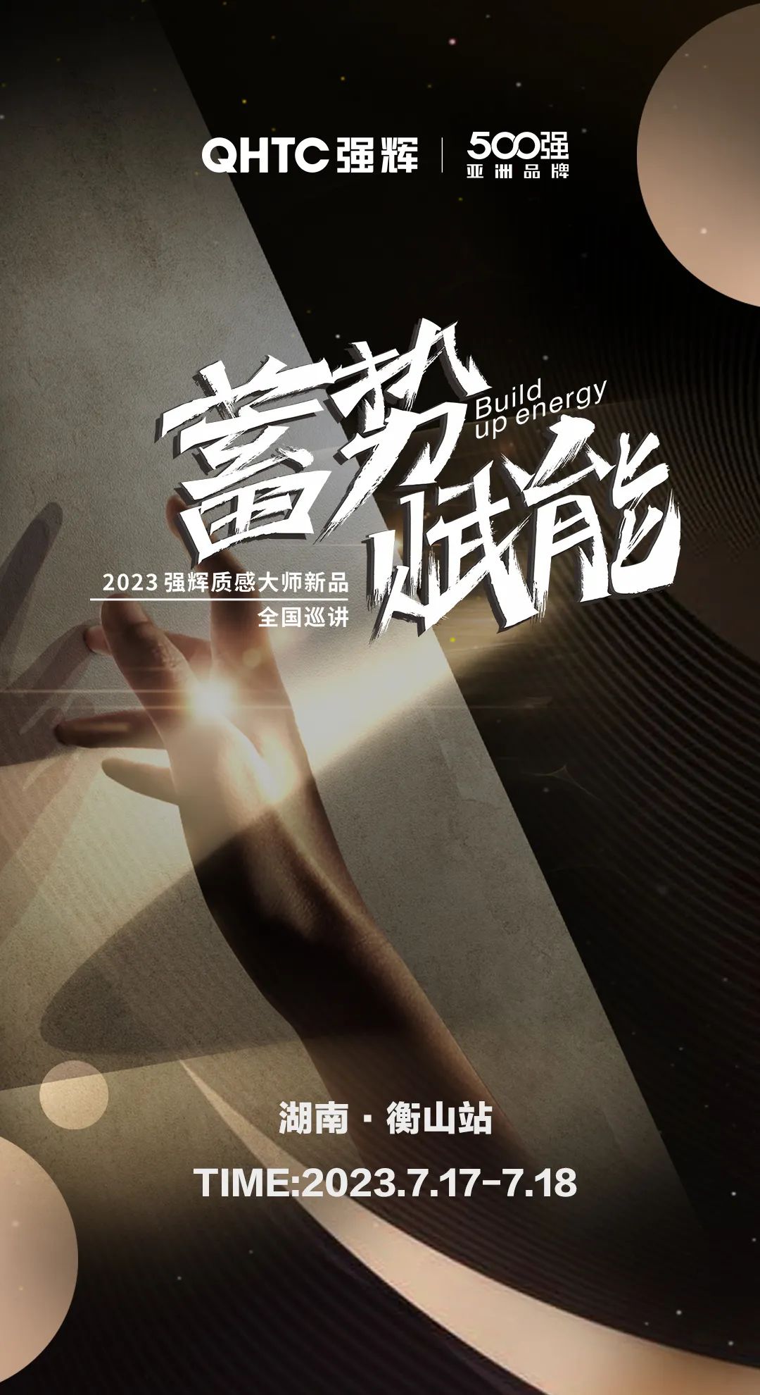 蓄勢(shì)·賦能 | 強(qiáng)輝質(zhì)感大師新品全國巡講湖南·衡山站，即將開啟！