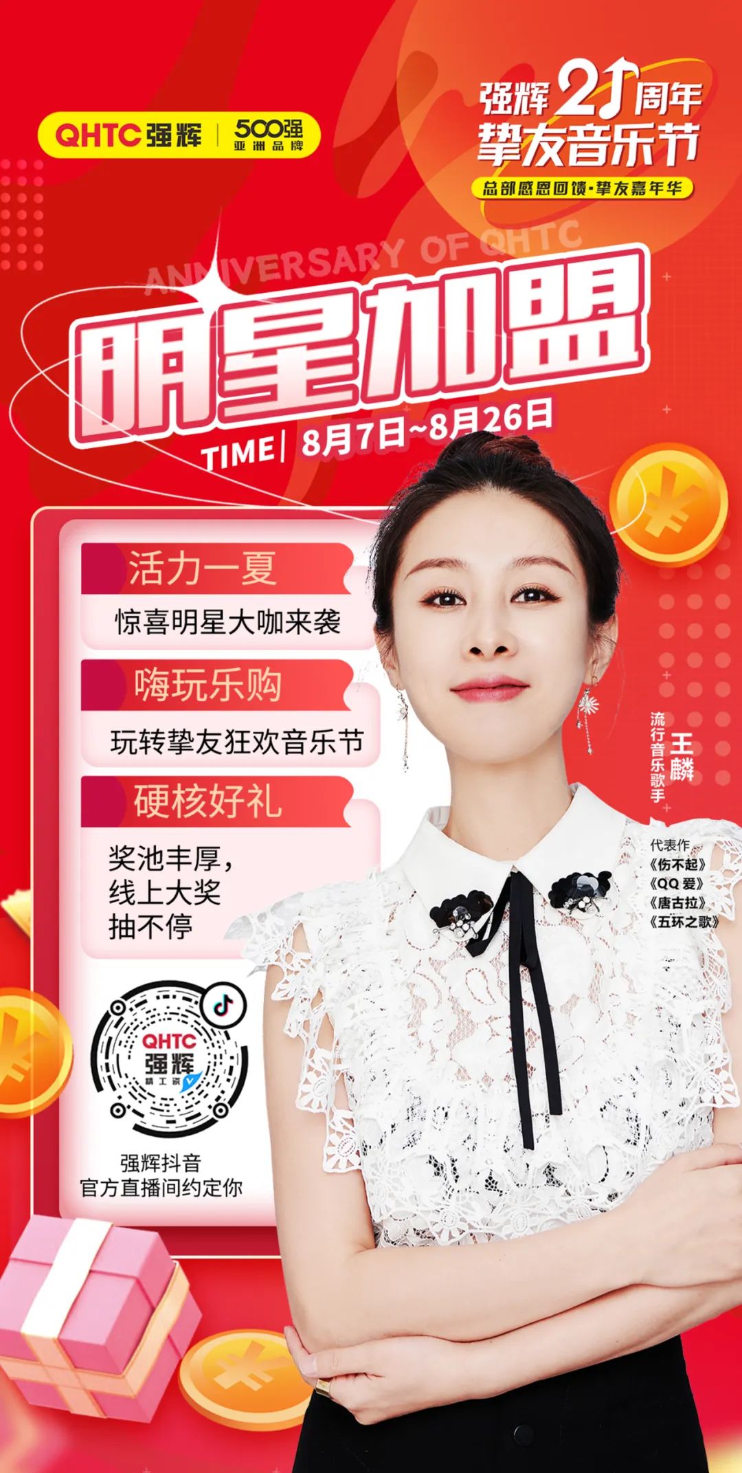 強輝21周年摯友音樂節(jié)，摯友狂歡，活力一夏！