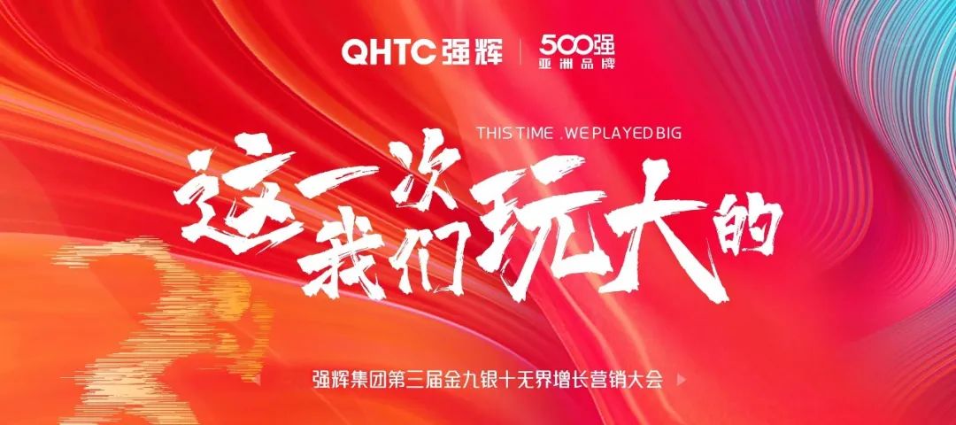 這一次，我們玩大的 | 強(qiáng)輝金九銀十無(wú)界增長(zhǎng)營(yíng)銷大會(huì)復(fù)盤會(huì)議順利舉辦(圖2)