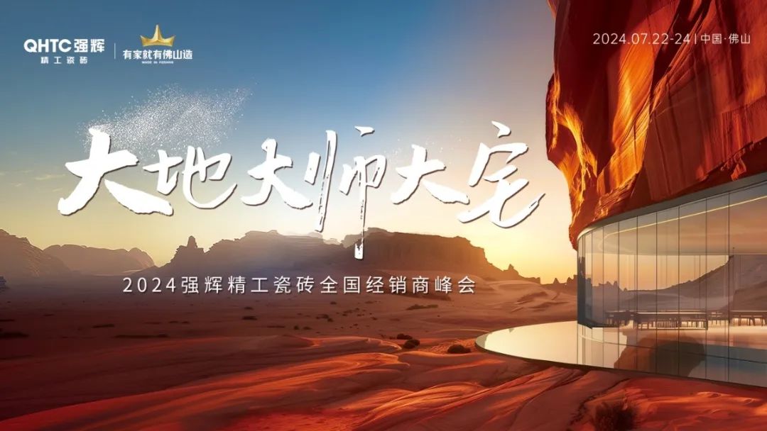 大地·大師·大宅 | 2024強(qiáng)輝精工瓷磚全國(guó)經(jīng)銷商峰會(huì)圓滿舉辦！(圖2)