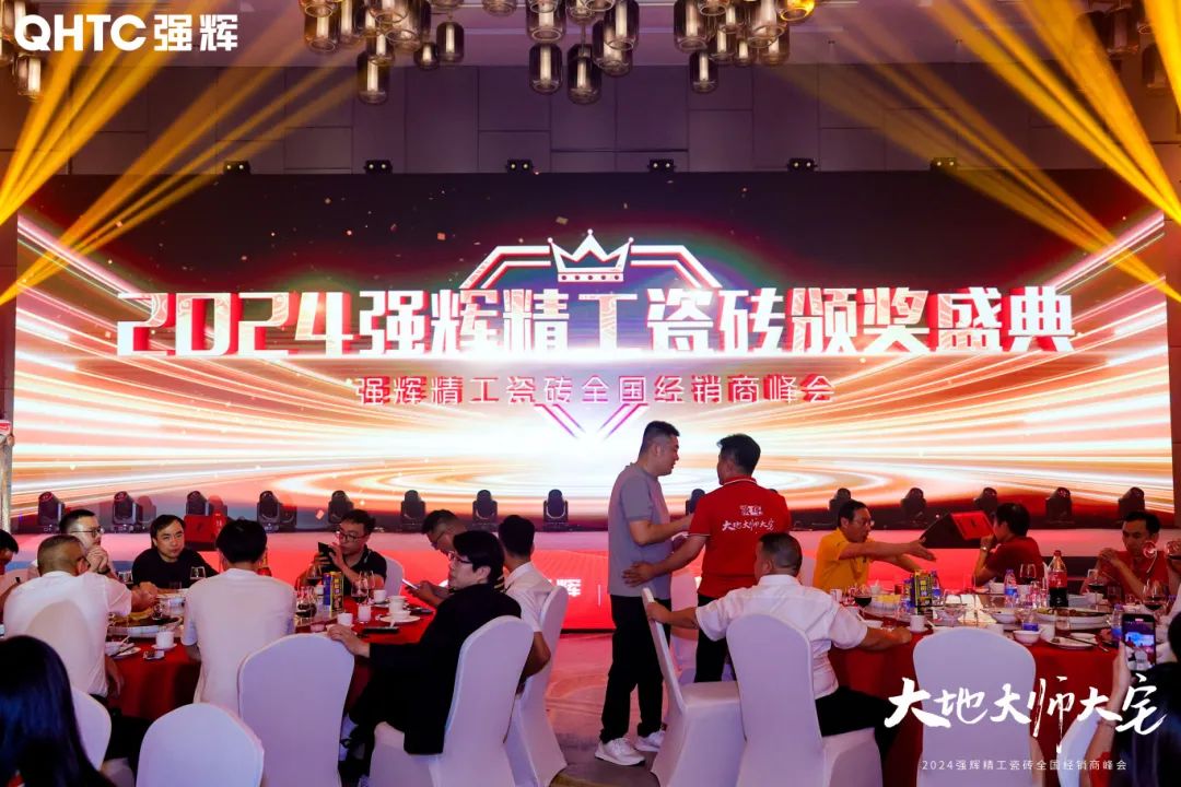 大地·大師·大宅 | 2024強(qiáng)輝精工瓷磚全國(guó)經(jīng)銷商峰會(huì)圓滿舉辦！(圖25)