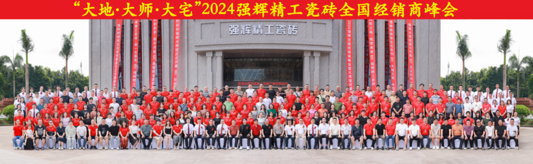 大地·大師·大宅 | 2024強(qiáng)輝精工瓷磚全國(guó)經(jīng)銷商峰會(huì)圓滿舉辦！(圖53)
