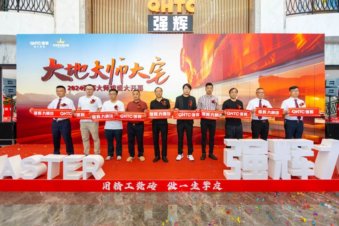 大地·大師·大宅 | 2024強(qiáng)輝精工瓷磚大師館盛大開幕！(圖4)