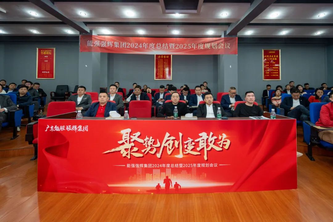 聚勢·創(chuàng)變·敢為 | 強(qiáng)輝集團(tuán)2025年迎新晚會圓滿結(jié)束，共繪未來新藍(lán)圖