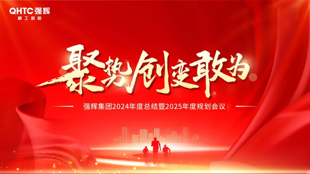 聚勢(shì)·創(chuàng)變·敢為 | 強(qiáng)輝集團(tuán)2025年迎新晚會(huì)圓滿(mǎn)結(jié)束，共繪未來(lái)新藍(lán)圖(圖2)