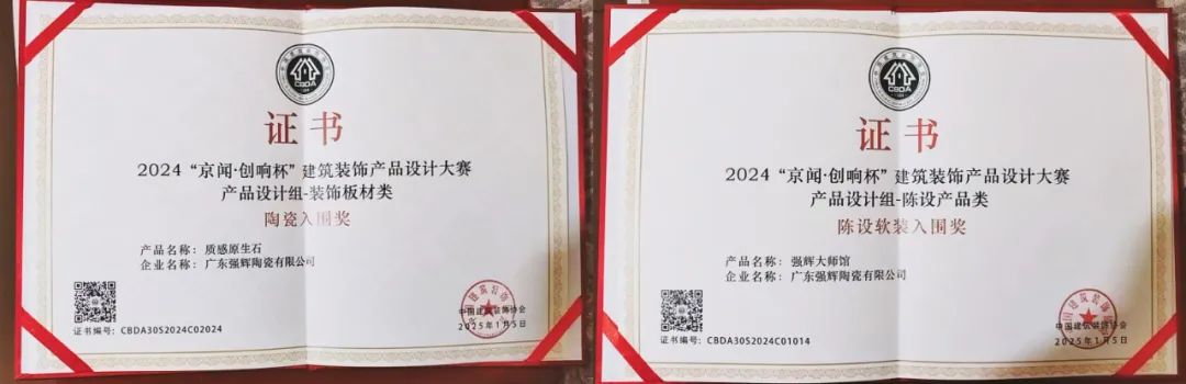 喜報 | 強(qiáng)輝斬獲陶瓷與陳設(shè)軟裝雙入圍獎！(圖6)