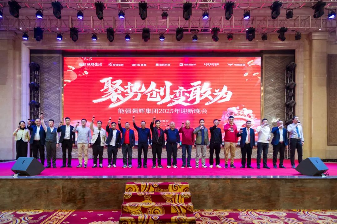 聚勢(shì)·創(chuàng)變·敢為 | 強(qiáng)輝集團(tuán)2025年迎新晚會(huì)圓滿(mǎn)結(jié)束，共繪未來(lái)新藍(lán)圖(圖19)