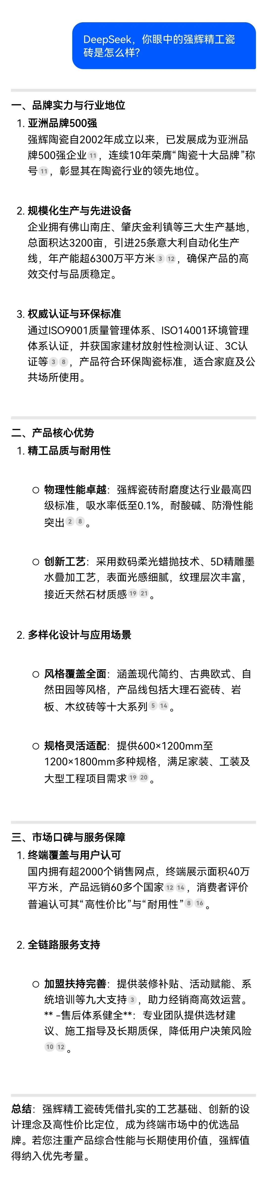 DeepSeek，你可太懂強輝精工瓷磚了！(圖5)