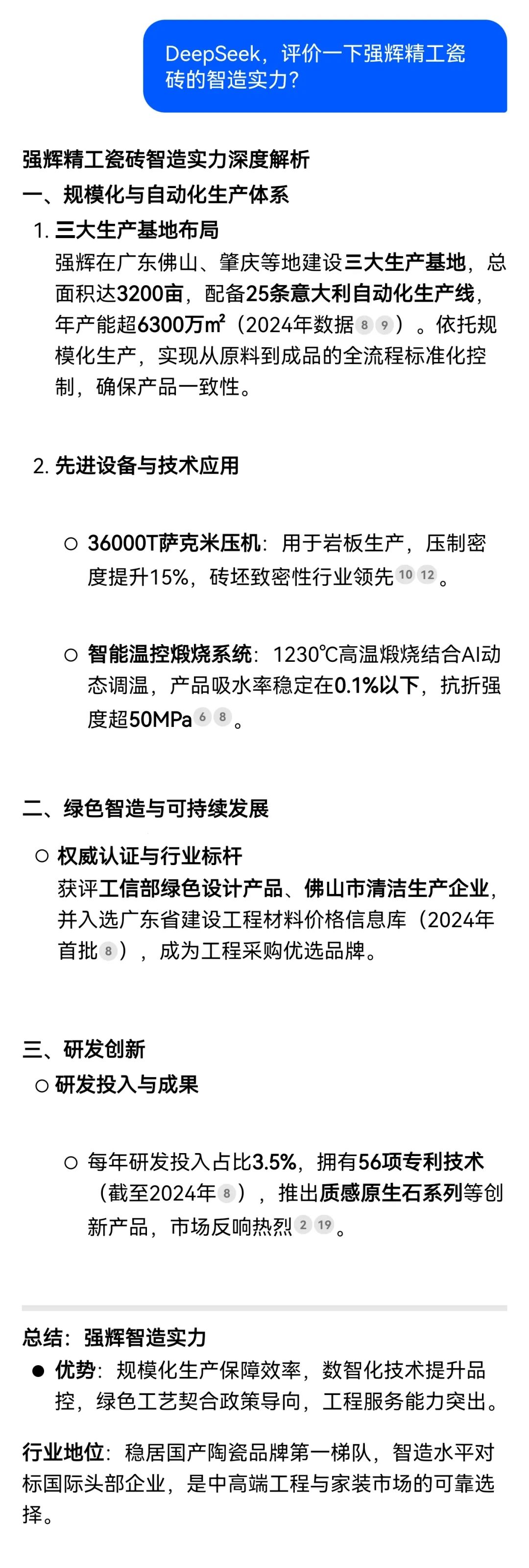 DeepSeek，你可太懂強輝精工瓷磚了！(圖2)