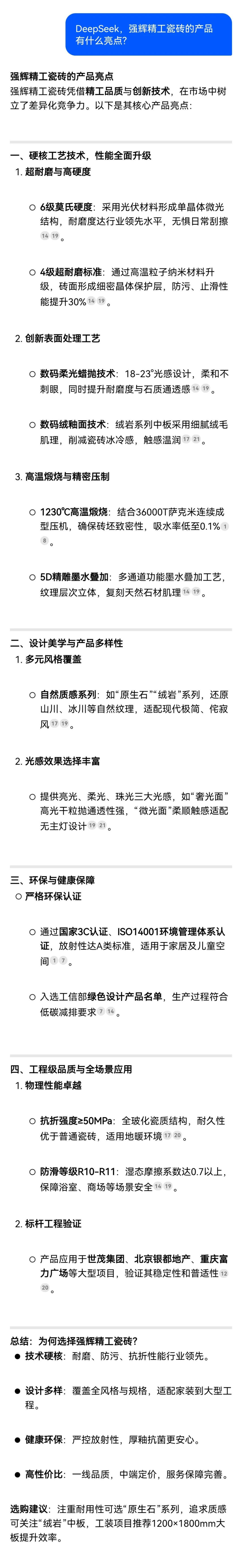DeepSeek，你可太懂強輝精工瓷磚了！(圖7)