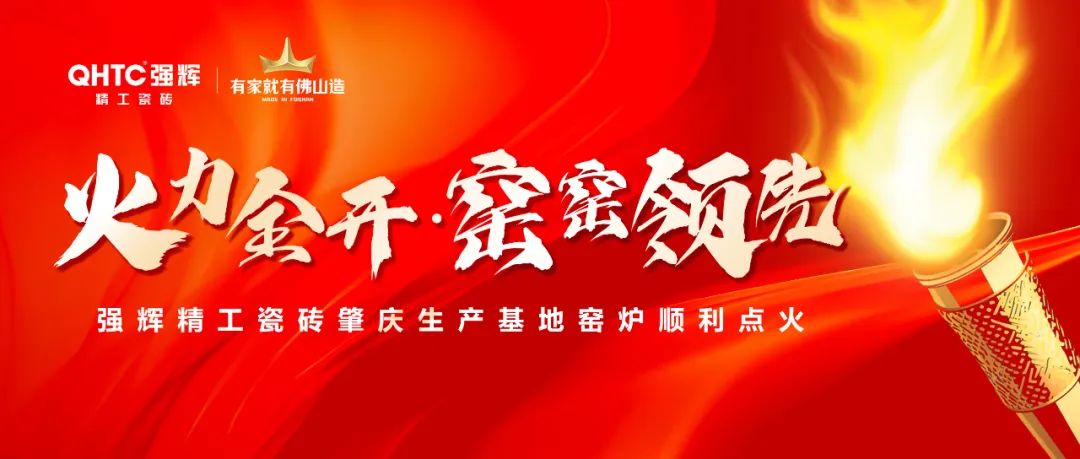 火力全開(kāi) | 強(qiáng)輝精工瓷磚肇慶生產(chǎn)基地巖板智能生產(chǎn)線(xiàn)點(diǎn)火大吉