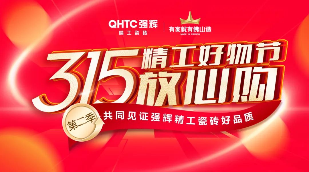 品質(zhì)放心購(gòu) | 強(qiáng)輝315精工好物節(jié)圓滿(mǎn)告捷！
